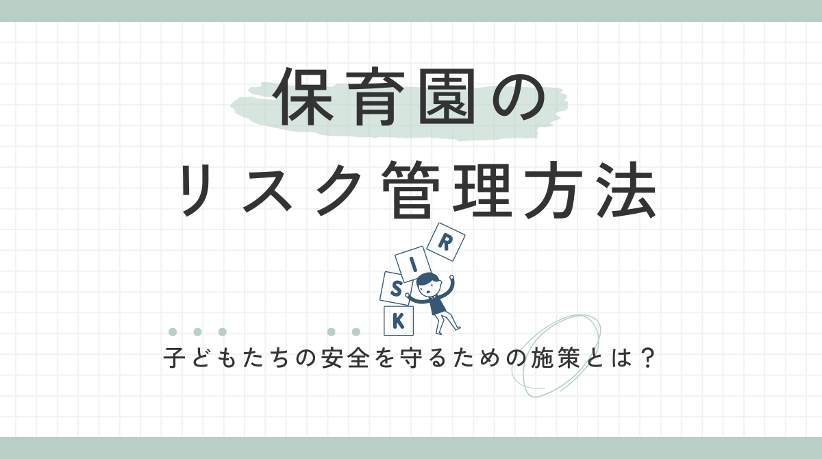 子どもたちの安全を守るための保育園リスク管理法